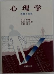 心理学　理論と実際