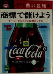 商標で儲けよう  ネーミングのコツと出願のしかた