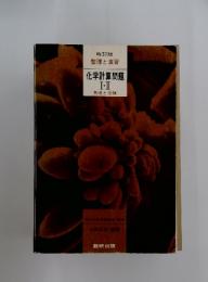 改訂版整理と演習　化学計算問題　I/II　基礎と受験