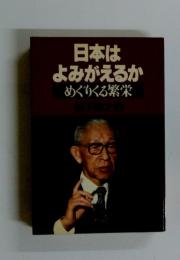 日本はよみがえるか  めぐりくる繁栄