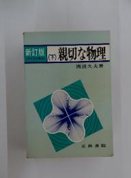 新訂版　下　親切な物理