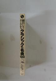 面白いほどよくわかる　クラシックの名曲100