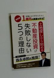 土地探しから始める不動産投資が失敗しない5つの理由