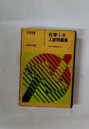 化学Ⅰ・Ⅱ  入試問題集