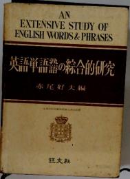 英語単語券の総合的研究