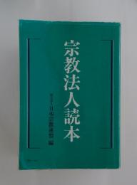 宗教法人読本