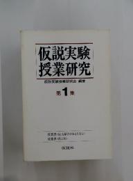 仮説実験授業研究 第1集