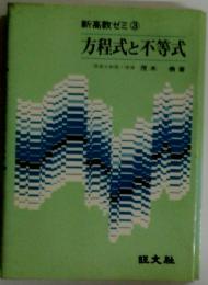 新高数ゼミ③方程式と不等式