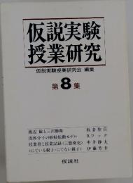 仮説実験授業研究仮説実験授業研究会編集 第8集