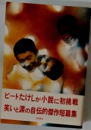 ビートたけしが小説に初挑戦笑いと涙の自伝的傑作短篇集