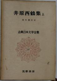 井原西鶴集上
