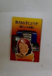 奥さまお手にどうぞ　暮らしの知識