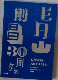 青山剛昌30周年本