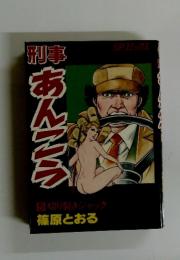 あんこラ　　5 切り裂きジャック 篠原とおる