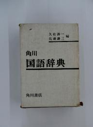 国語辞典