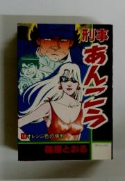 刑事あんこう　18　オレンジ色の横断