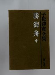 勝海舟中　7