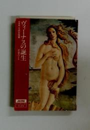 ヴィーナスの誕生