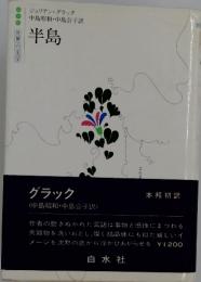 半島
