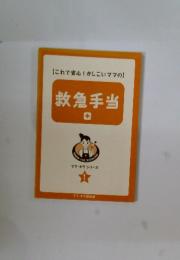 救急手当　ママ・キラシリーズ　1
