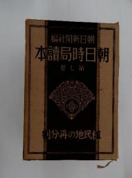 朝日時局読本　7
