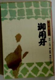 御用牙 第1巻 (血笑編)