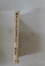 病気にならない生き方