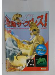恐竜サウルス!　16