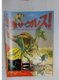 恐竜サウスル！30