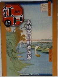 週刊江戸　米将軍の財政改革　47