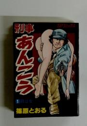 あんこう　　1餌は女　篠原とおる