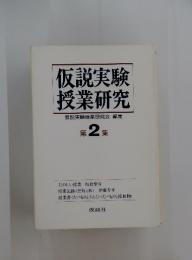 仮説実験授業研究第2集