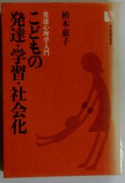 こどもの発達・学習・社会化