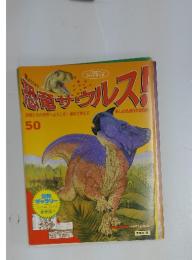 恐竜サウルス！　50