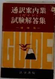 通訳案内業　試験解答集