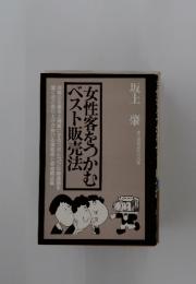 女性客をつかむ ベスト販売法