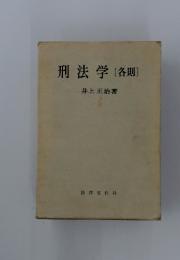 刑法学　[各則]