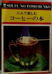 二人で楽しむ　コーヒーの本