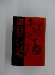遊行