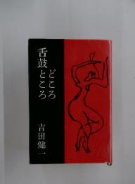 舌鼓ところどころ