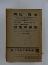 現代日本文學全集 27