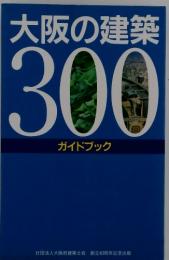 大阪の建築300ガイドブック