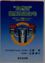 自然派　 健康快適住宅