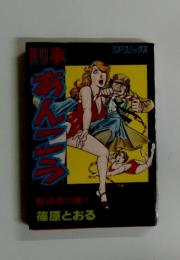 刑事あんこう　3　硝煙の賭け 篠原とおる