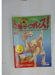 恐竜サウレス　10