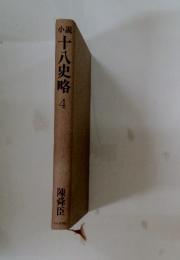 十八史略　4
