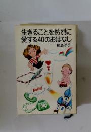 生きることを熱烈に愛する40のおはなし
