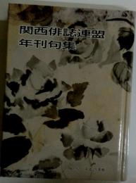関西俳誌連盟　年刊句集 　No. 52