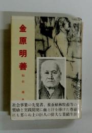 金原明善
