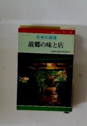 ニューガイド3　日本の旅情　故郷の味と店